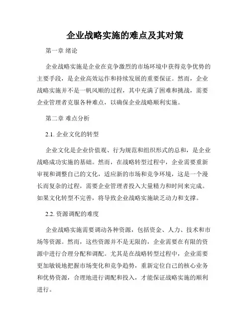 企业战略实施的难点及其对策