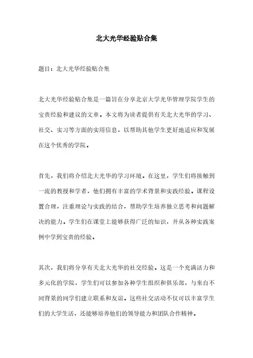 北大光华经验贴合集