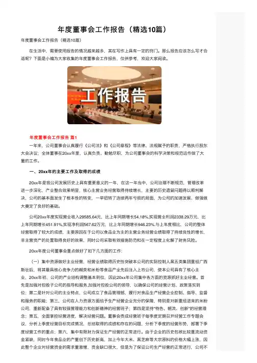 年度董事会工作报告（精选10篇）