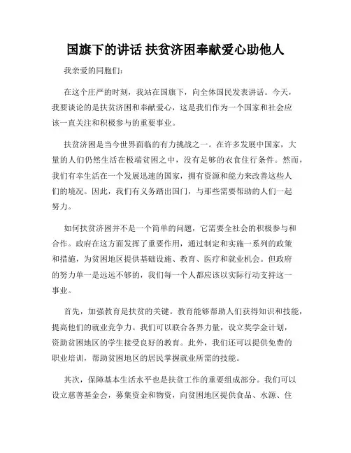 国旗下的讲话 扶贫济困奉献爱心助他人