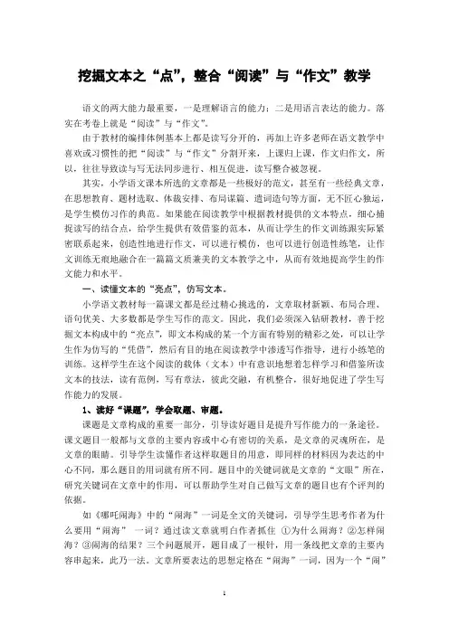 小学语文论文：挖掘文本之“点”,整合“阅读”与“作文”教学