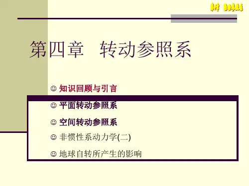 理论力学第四章 转动参照系