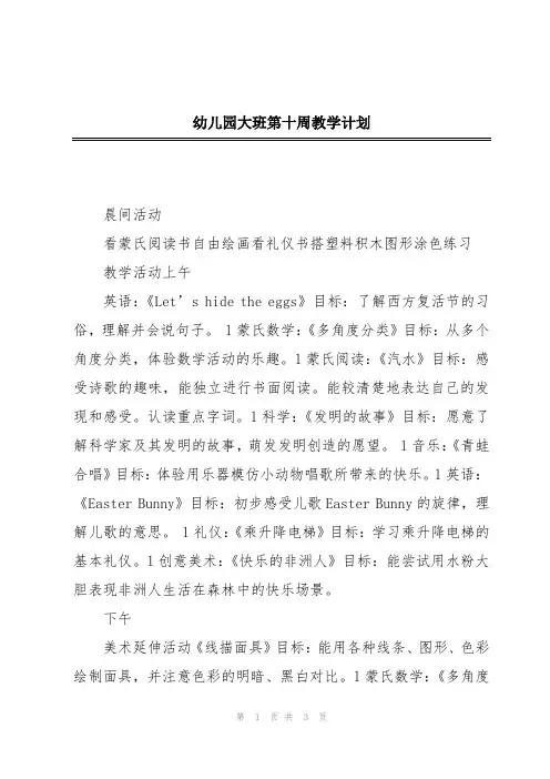 幼儿园大班第十周教学计划