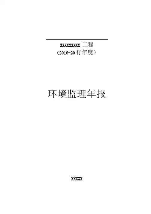 环保监理年报格式word文档良心出品