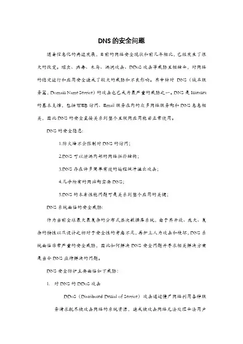 DNS安全问题