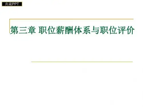 职位薪酬体系与职位评价概论PPT课件