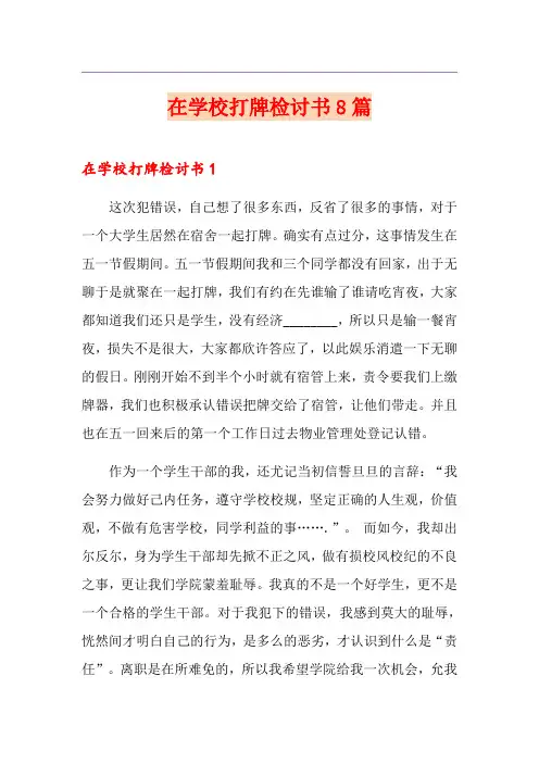 在学校打牌检讨书8篇