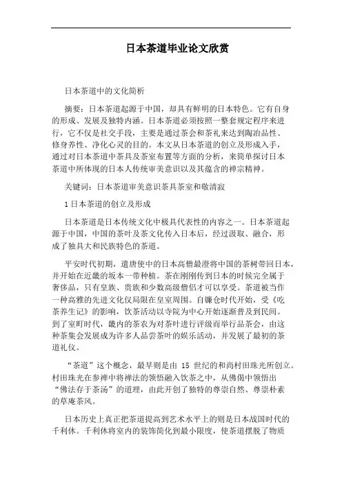 日本茶道毕业论文欣赏
