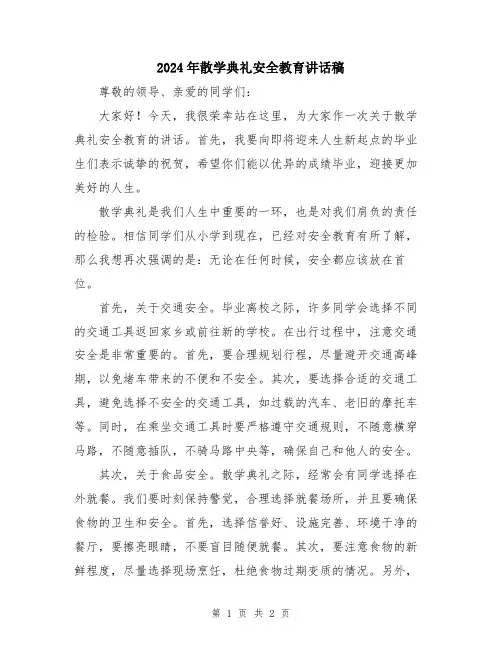 2024年散学典礼安全教育讲话稿