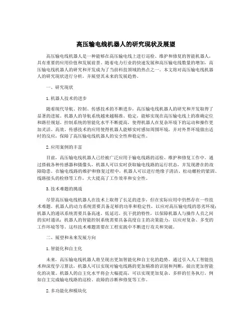 高压输电线机器人的研究现状及展望