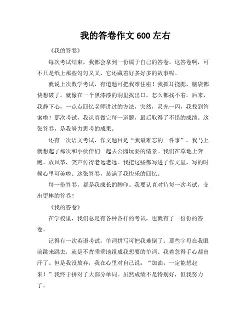 我的答卷作文600左右