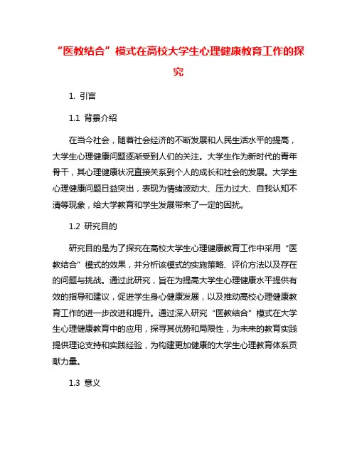 “医教结合”模式在高校大学生心理健康教育工作的探究