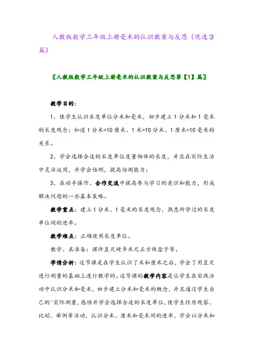 2023年人教版数学三年级上册毫米的认识教案与反思(优选3篇)