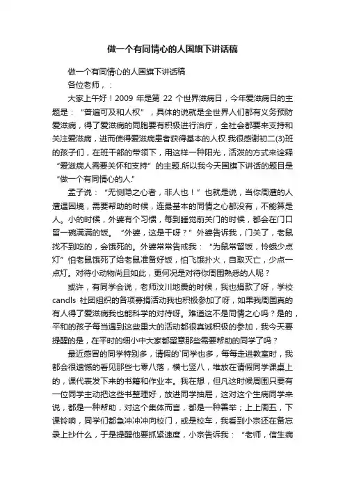 做一个有同情心的人国旗下讲话稿