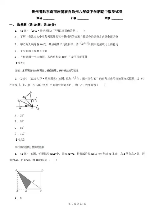 贵州省黔东南苗族侗族自治州八年级下学期期中数学试卷