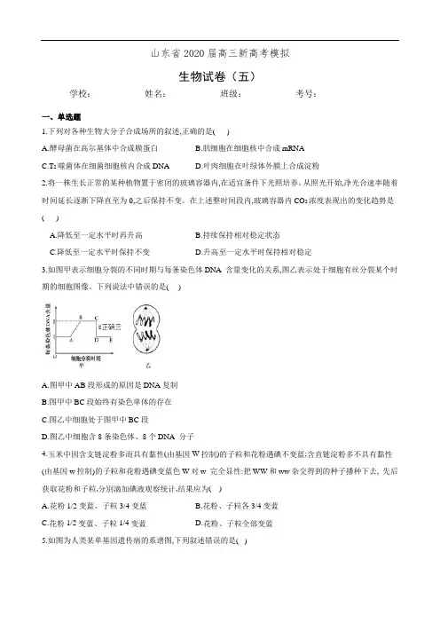 山东省2020届高三新高考模拟生物试卷(五)(有答案)