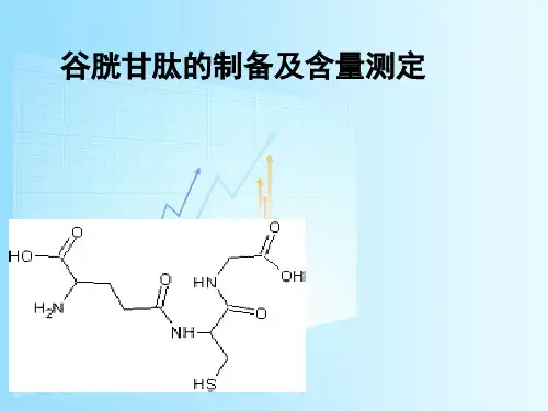 谷胱甘肽的制备及含量测定