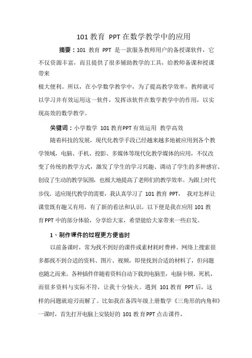 101 教育 PPT 在数学教学中的应用