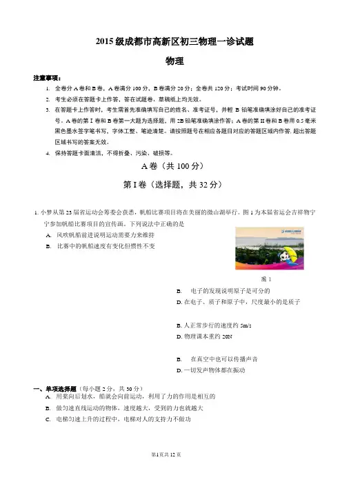 2015成都市高新区初三物理一诊试题及答案.
