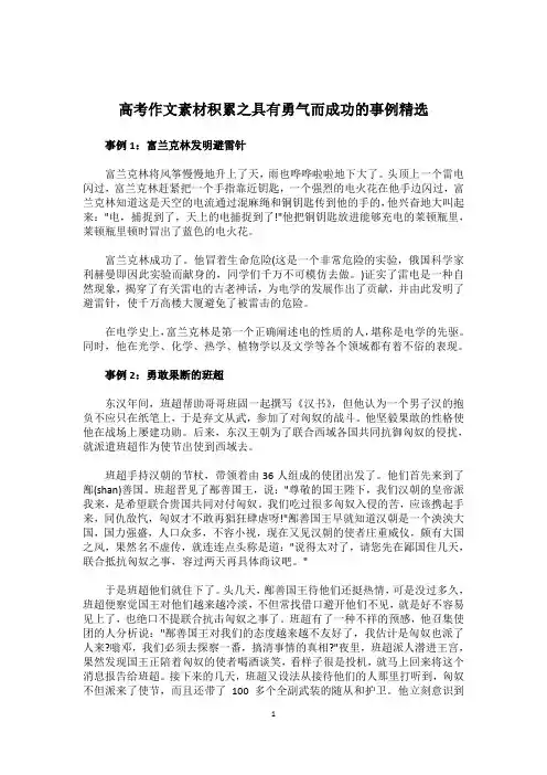 高考作文素材积累之具有勇气而成功的事例精选