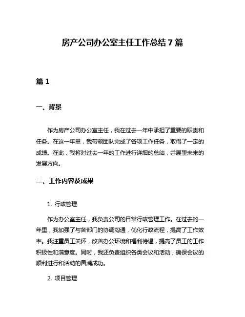 房产公司办公室主任工作总结7篇