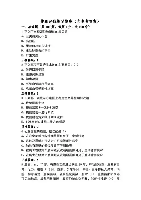 健康评估练习题库(含参考答案)