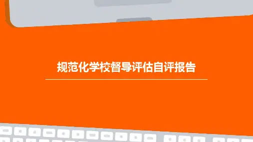 规范化学校督导评估自评报告