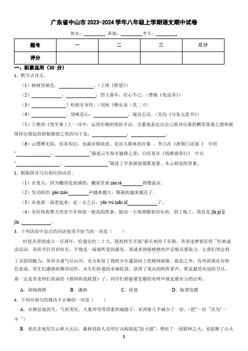广东省中山市2023-2024学年八年级上学期语文期中试卷(含答案)
