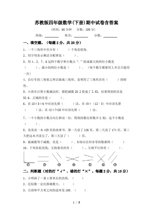 苏教版四年级数学(下册)期中试卷含答案