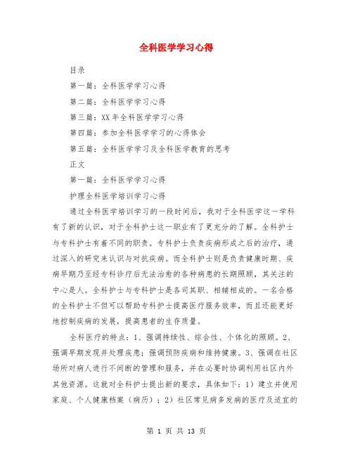 全科医学学习心得(精选多篇)