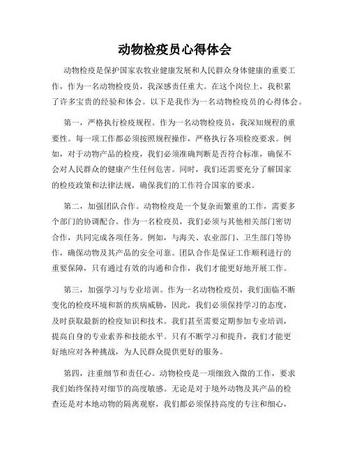 动物检疫员心得体会
