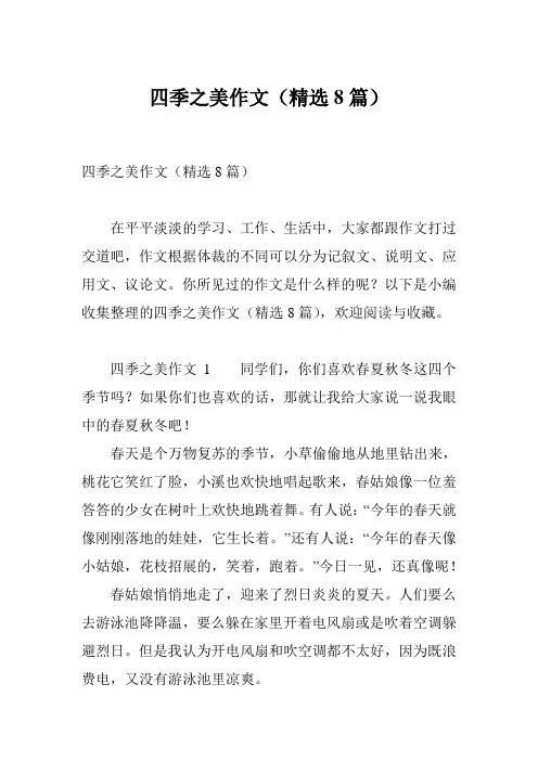 四季之美作文(精选8篇)