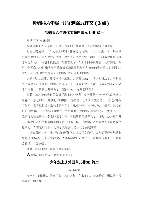 部编版六年级上册第四单元作文(3篇)