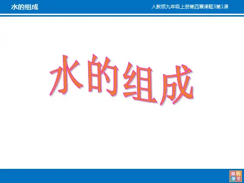 【人教版】九年级化学上册：第4单元  课题3水的组成(共24张PPT)