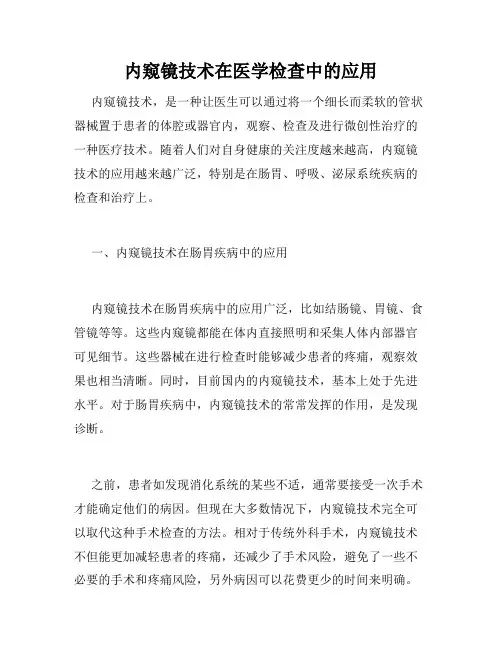 内窥镜技术在医学检查中的应用