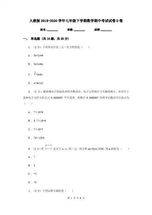 人教版2019-2020学年七年级下学期数学期中考试试卷 D卷