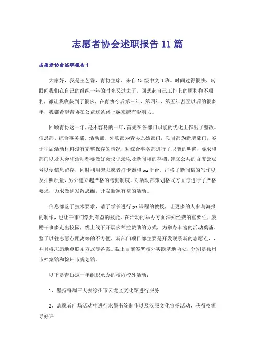 志愿者协会述职报告11篇