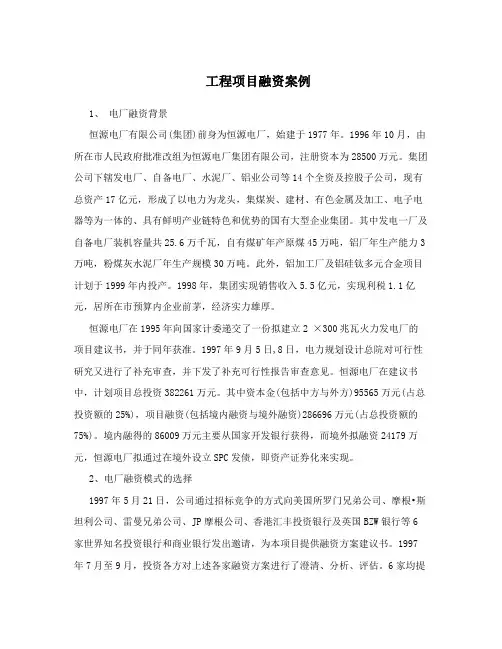 工程项目融资案例