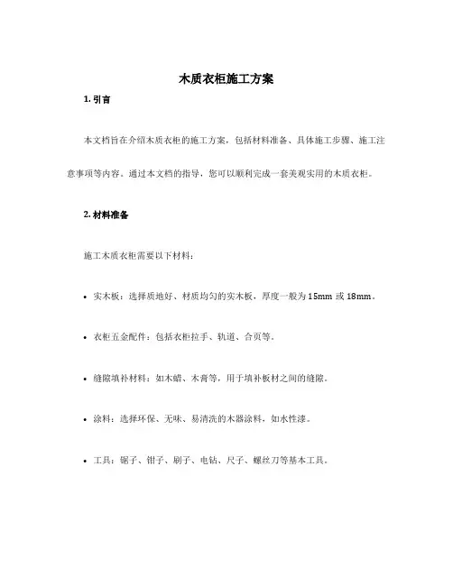 木质衣柜施工方案