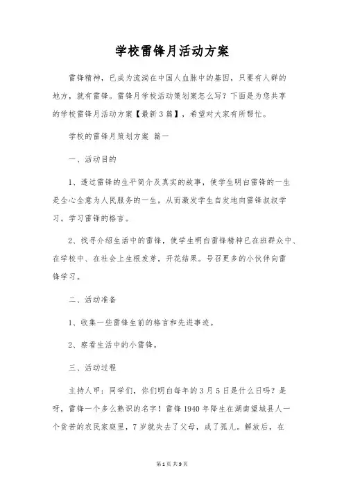 学校雷锋月活动方案