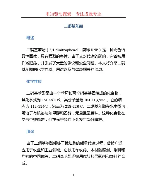二硝基苯酚