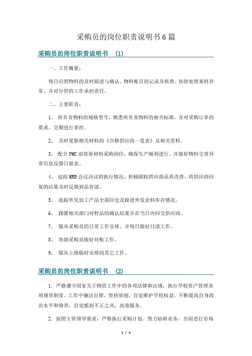 采购员的岗位职责说明书6篇