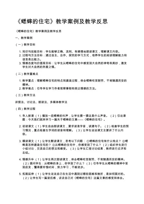 《蟋蟀的住宅》教学案例及教学反思