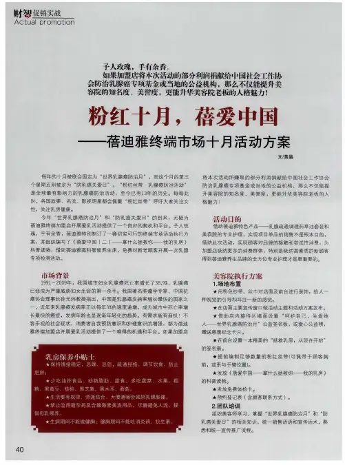 粉红十月,蓓爱中国——蓓迪雅终端市场十月活动方案
