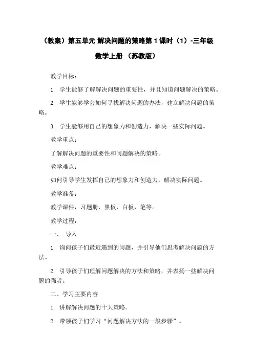 (教案)第五单元 解决问题的策略第1课时(1)-三年级数学上册 (苏教版)