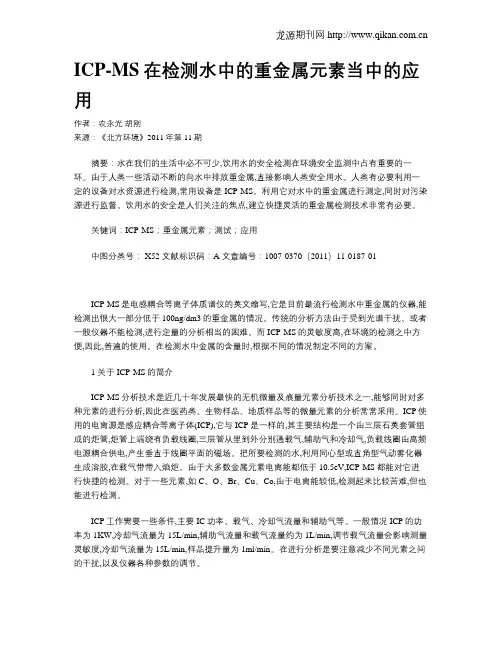 ICP-MS在检测水中的重金属元素当中的应用