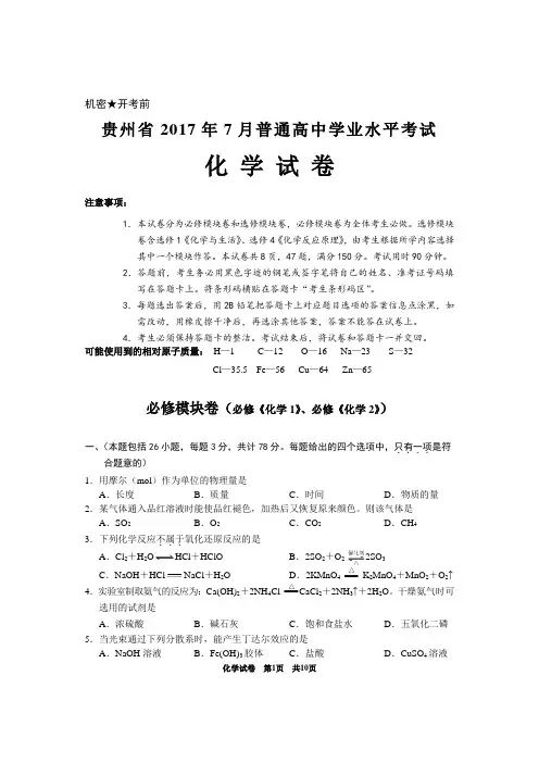 2017年贵阳高中化学7月学业水平考试真题及答案