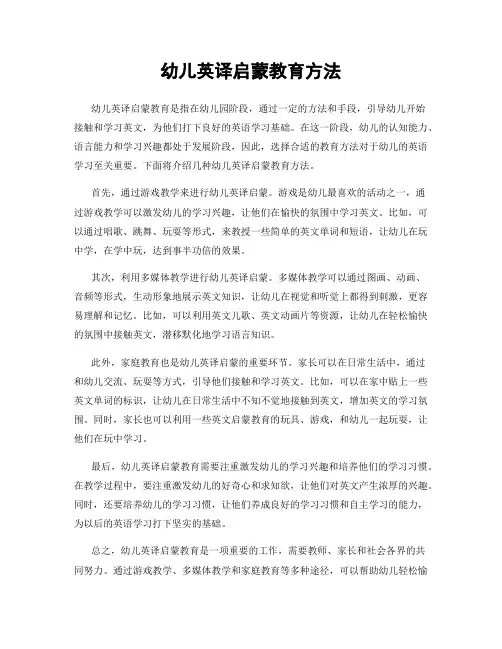 幼儿英译启蒙教育方法