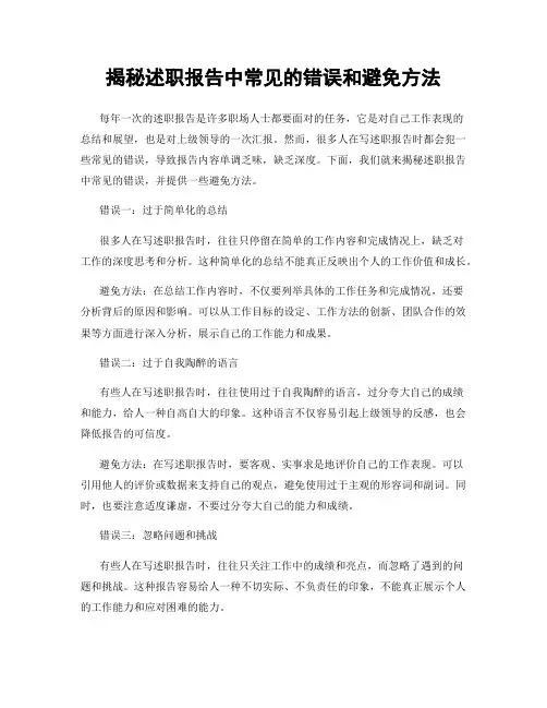 揭秘述职报告中常见的错误和避免方法