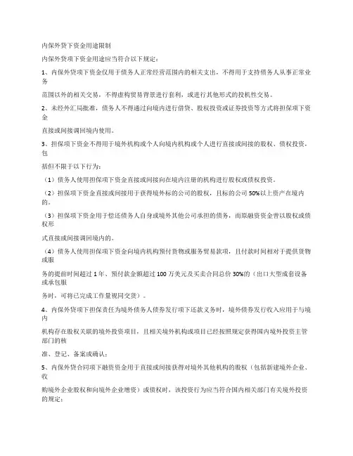 内保外贷下资金用途限制